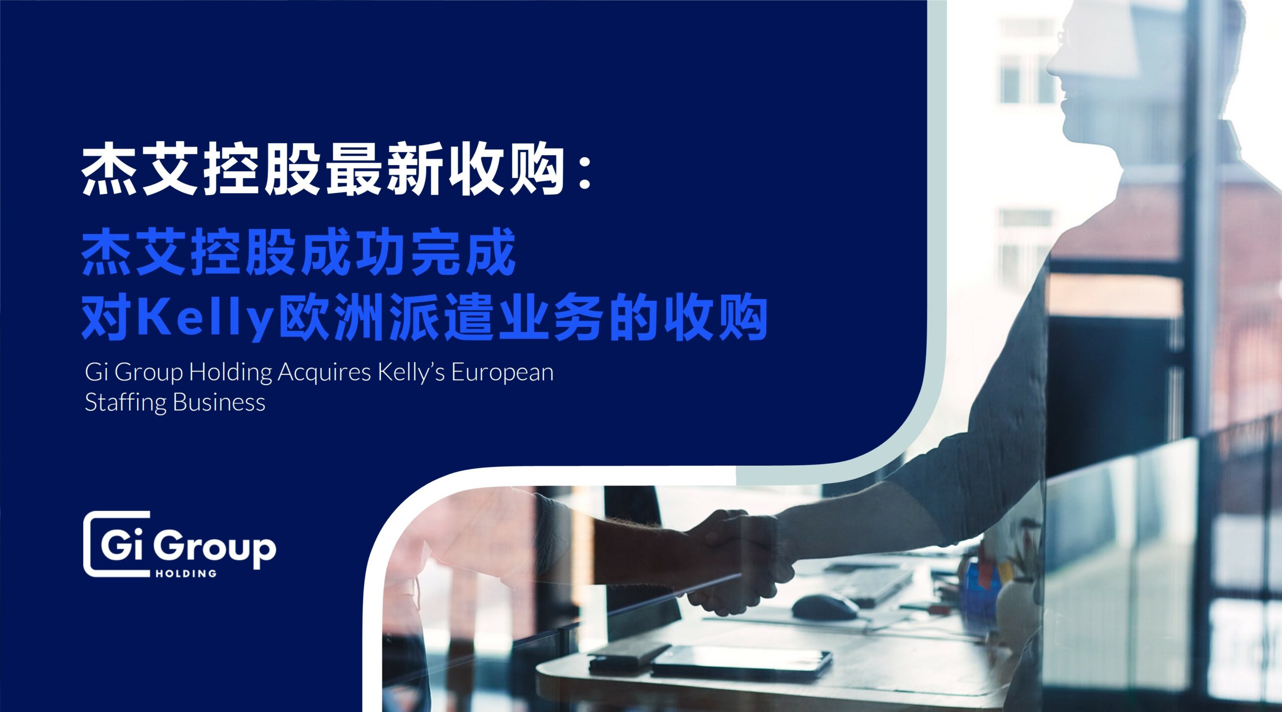 杰艾控股成功完成对Kelly欧洲派遣业务的收购 - Gi Group China