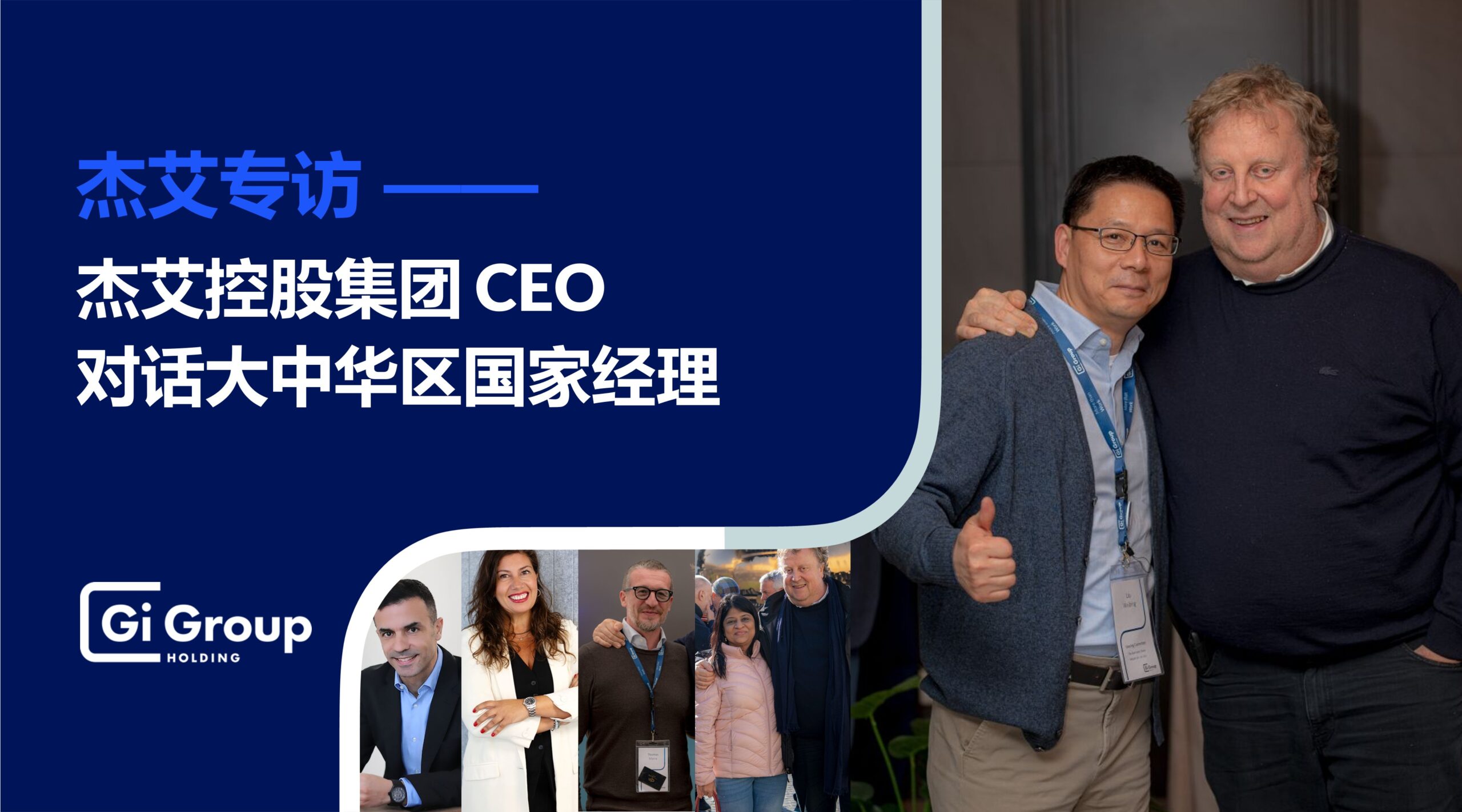 杰艾专访丨杰艾控股集团 CEO 对话大中华区国家经理