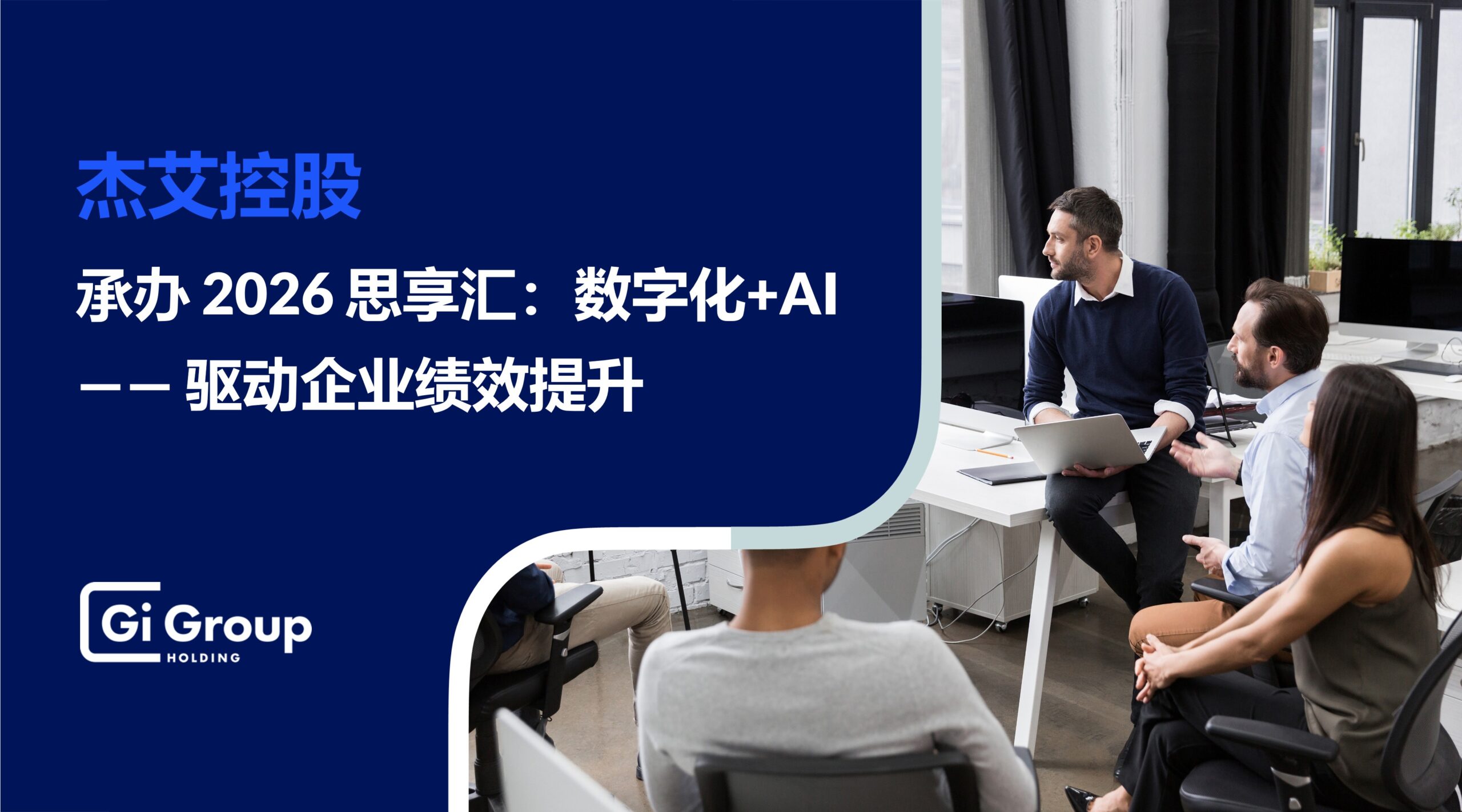 活动资讯丨杰艾控股承办2026思享汇：数字化+AI —— 驱动企业绩效提升